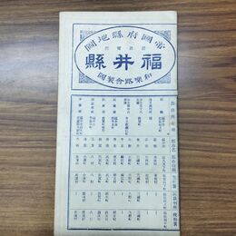 1_　帝国府縣地図 最新実測 福井縣 福井県 和楽路屋 発行年不明 臭い有 010190
