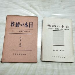 1_　日本の結核 その現状と対策について 宮本忍 朝日新聞社 昭和17年 1942年 臭い有 函壊れ有 010195