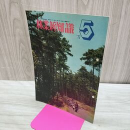1_　林業新知識 昭和52年 1977年 5月号 No.282 中核林業のモデル地域を行く 臭い有 010197