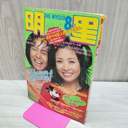 1_　明星 昭和47年8月号 1972年 南沙織 小柳ルミ子 天地真理 臭い有 付録欠 010198