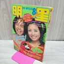 1_　明星 昭和47年8月号 1972年 南沙織 小柳ルミ子 天地真理 臭い有 付録欠 010198