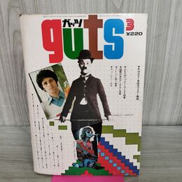 1_　GUTS ガッツ 昭和48年 1973年3月号 ローリングストーンズ 臭い有 010199