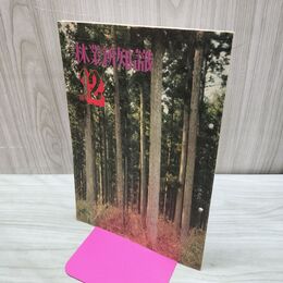 1_　林業新知識 昭和51年 1976年 12月号 No.277 望まれる関係者の連携 臭い有 010202
