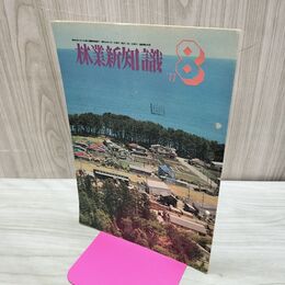 1_　林業新知識 昭和52年 1977年 8月号 No.285 生産・流通・加工が一体 臭い有 010203