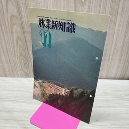 1_　林業新知識 昭和51年 1976年 10月号 No.275 東濃ヒノキの旗の下に 臭い有 010205