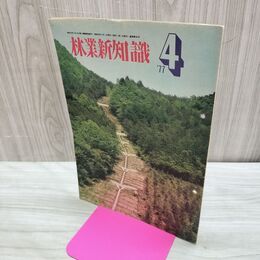 1_　林業新知識 昭和52年 1977年 4月号 No.281 林業家にも労災保険を適用 臭い有 010206