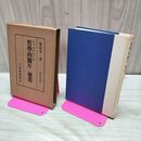 1_　キェルケゴール 哲学的断片・後書 鬼頭栄一 現代思想全書1 三笠書房 昭和13年 1938年 臭い有 010207