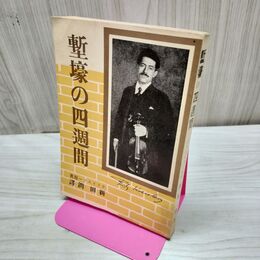 1_　塹壕の四週間 フリッツ・クライスラー 新田潤 昭和13年 1938年 普及版 臭い有 010209