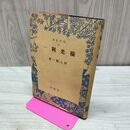 1_　横光利一 岩上順一 昭和17年 1942年 初版 3500部 現代叢書 三笠書房 臭い有 010211