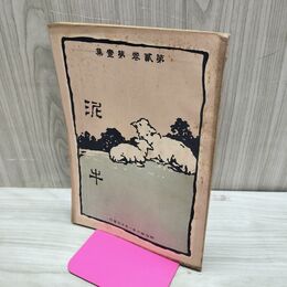 1_　泥牛 第2巻第1集 明治40年 1907年 東北公論社 臭い有 010213