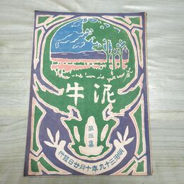 1_　泥牛 第3集 明治39年 1906年 東北公論社 臭い有 010214