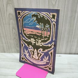 1_　泥牛 第4集 明治39年 1906年 東北公論社 臭い有 010215