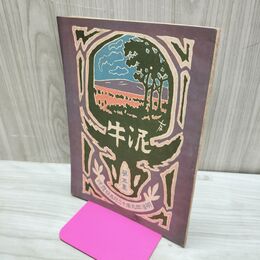 1_　泥牛 第5集 明治39年 1906年 東北公論社 臭い有 010216