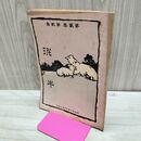 1_　泥牛 第2巻第2集 明治40年 1907年 東北公論社 臭い有 010217