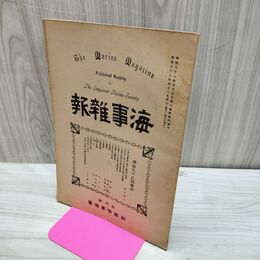 1_　海事雑報 第199号 明治38年 1905年 帝国海事協會 臭い有 010218