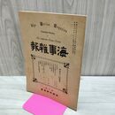1_　海事雑報 第198号 明治38年 1905年 帝国海事協會 臭い有 010219