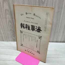 1_　海事雑報 第189号 明治37年 1904年 帝国海事協會 臭い有 010220