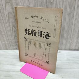 1_　海事雑報 第188号 明治37年 1904年 帝国海事協會 臭い有 010221