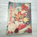 1_　農林種苗代価表 日本種苗株式会社 明治45年 1912年 秋期 第58号 臭い有 010223