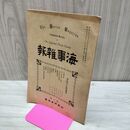 1_　海事雑報 第195号 明治37年 1904年 帝国海事協會 臭い有 010224
