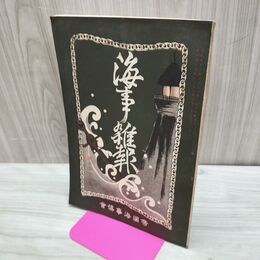 1_　海事雑報 第216号 明治39年 1906年 帝国海事協會 臭い有 010225