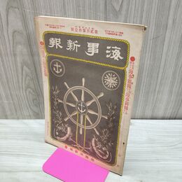 1_　海事雑報 第231号 明治40年 1907年 帝国海事協會 臭い有 010226