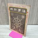 1_　海事雑報 第231号 明治40年 1907年 帝国海事協會 臭い有 010226