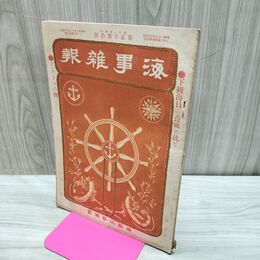 1_　海事雑報 第230号 明治40年 1907年 帝国海事協會 臭い有 010227