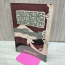 1_　海事雑報 第207号 明治38年 1905年 帝国海事協會 臭い有 010228