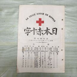 1_　日本赤十字 第77号 明治32年 9月 1899年 國光社 臭いあり 010269
