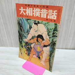 1_　相撲の歴史と伝説 伝説と奇談 第13集 大相撲昔話 山田書院 昭和36年 1961年 臭いあり 010272