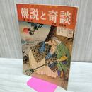 1_　日本六十余州 伝説と奇談 第14集 中国 近畿篇 山田書院 昭和36年 1961年 臭いあり 010273