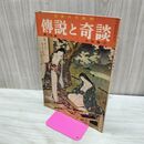 1_　日本六十余州 伝説と奇談 第15集 北陸篇 2 山田書院 昭和36年 1961年 臭いあり 010274