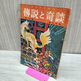 1_　日本六十余州 伝説と奇談 第16集 東日本篇 山田書院 昭和37年 1962年 臭いあり 010275