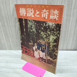 1_　日本六十余州 伝説と奇談 第20集 旅と伝説 東日本篇 山田書院 昭和37年 1962年 臭いあり 010288