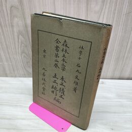 1_　森林土木工学全書 第2巻 木工、積工、土工、地形編 石丸文雄 大正3年 1914年 臭い有 020004