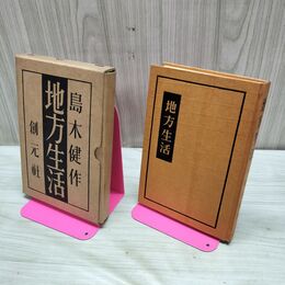 1_　地方生活 島木健作 昭和16年 1941年 創元社 臭い有 020005