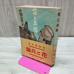 1_　花と兵隊 火野葦平 昭和14年 1939年 改造社 臭い有 020007