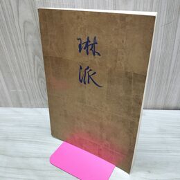 1_　琳派 創立百年記念特別展 昭和47年 1972年 東京国立博物館 臭い有 020008