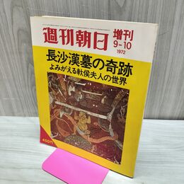 1_　週刊朝日 増刊 1972年 昭和47年9月号 長沙漢墓の奇跡 臭い有 020010