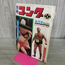 1_　別冊ゴング 1971年 昭和46年8月号 サマー・シリーズ展望号 ジャイアント馬場 臭い有 020015