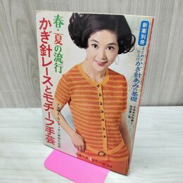 1_　【付録のみ】 春・夏の流行 かぎ針レースとモチーフ手芸 主婦の友 1968年 昭和43年4月号付録 別冊欠 臭い有 020018