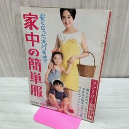 1_　【付録のみ】 家中の簡単服 安くなった流行布地で 主婦の友 1965年 昭和40年8月号付録 特別付録欠 臭い有 020019