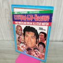 1_　【付録のみ】 8.26プロレス夢のオールスター戦完全詳報号 別冊ゴング 昭和54年9月号増刊 1979年 ジャイアント馬場 臭い有 020021