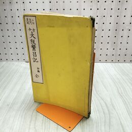 1_　和本 方今大阪繁昌記 初編 全 石田魚門 明治10年 1877年 和綴本 臭い有 020024