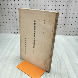 1_　林野整備調査委員会議事録 第2輯 昭和7年 1932年 臭い有 020025