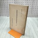 1_　林野整備調査委員会議事録 第2輯 昭和7年 1932年 臭い有 020025