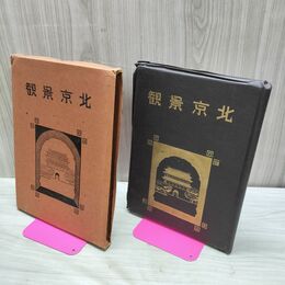 1_　北京景観 中華民国28年 昭和14年 北京四郊遊覧地図 天安門 故宮博物館 臭い有 020031