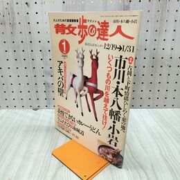1_　散歩の達人 2004年1月号 市川 本八幡 小岩 平成16年 020032