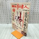 1_　散歩の達人 2004年1月号 市川 本八幡 小岩 平成16年 020032
